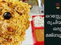 റെസ്റ്റോറെന്റ് സ്റ്റൈലിൽ ഒരു ചിക്കൻ മജ്ബൂസ്