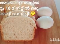 നല്ല അടിപൊളി ടെസ്റ്റിൽ വെറും 10 മിനിറ്റിൽ ഒരു വെറൈറ്റി റെസിപ്പി