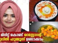 മൂന്ന് മിനിറ്റിൽ Restaurant Style ഹുമ്മൂസ് ഉണ്ടാക്കാം