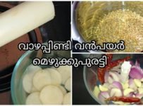 വാഴപ്പിണ്ടിയും വൻപയരും കൊണ്ട് ഒരു രുചികരമായ മെഴുക്കുപുരട്ടി