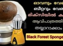 ബ്ലാക്ക്‌ഫോറെസ്റ് സ്പോന്ജ് കേക്ക് ആവിപാത്രത്തിൽ ഓവനും ബീറ്ററും ഇല്ലാതെ തയ്യാറാക്കാം