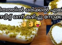 ജീവിതത്തിൽ ഒരിക്കൽ എങ്കിലും ഈ സ്വീറ്റ് ഒന്ന് കഴിച്ചു നോക്കണേ