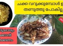 ചക്ക വറുത്തത് പിറ്റേന്ന് എടുക്കുമ്പോൾ തണുത്തുപോകുന്നുണ്ടോ