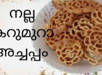 കറുമുറാ നല്ല tasty അച്ചപ്പം