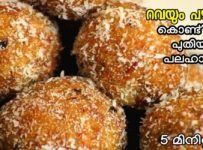 റവയും പഴവും ഉണ്ടെങ്കിൽ ചായന്റെ കൂടെ കഴിക്കാൻ ഇത് ഉണ്ടാക്കി നോക്കു