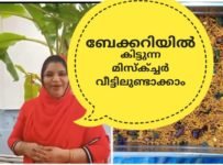 ബേക്കറിയിൽ കിട്ടുന്ന മിക്സ്ച്ചർ വീട്ടിലുണ്ടാക്കാം