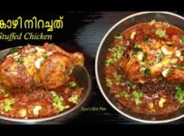 കോഴി നിറച്ചത്… മലബാർ പുതിയാപ്പിള സൽക്കാരം സ്പെഷ്യൽ..ഈ രീതിയിൽ ഒന്ന് ചെയ്തു നോക്കൂ