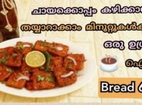 ബ്രെഡ് ഉണ്ടെങ്കിൽ തയ്യാറാക്കാം ഒരു ഉഗ്രൻ സ്നാക്