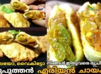 രാവിലെയോ, വൈകിട്ടോ ഇനി ചായക്ക് , പുതുപുത്തൻ എരിയൻ പലഹാരം