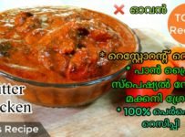 റെസ്റ്റോറന്റ് സ്റ്റൈൽ ബട്ടർ ചിക്കൻ അതേ ടേസ്റ്റോടെ വീട്ടിൽ എളുപ്പത്തിൽ ചെയ്യുന്ന പെർഫെക്ട് റെസിപ്പി