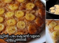 പഴം ഉണ്ടെങ്കിൽ ഇപ്പോൾ തന്നെ ഉണ്ടാക്കി നോക്കു