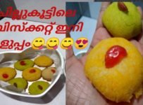 ബേക്കറി ബിസ്ക്കറ്റ് ഇനി എളുപ്പത്തിൽ നമുക്ക് വീട്ടിൽ തന്നെ തയ്യാറാക്കാം ഓവൻ ഇല്ലാതെ തന്നെ