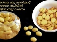 ബേക്കറി ഭരണിയിലെ ബക്കറിയിലെ മുട്ട ബിസ്ക്കറ്റ് അതെ രുചിയിൽ ഓവൻ ഇല്ലാതെ വീട്ടിൽ തയ്യാറാകാം