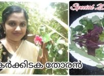 കർക്കിടക തോരൻ വീട്ടിലും തൊടിയിലും ഉള്ള ഇലകൾ കൊണ്ട്