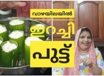 വാഴയിലയിൽ ഒരു ഇറച്ചി പുട്ട് ഉണ്ടാക്കി നോക്കൂ.