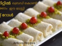 ബ്രെഡ് കൊണ്ട് വേഗത്തിൽ ഉണ്ടാക്കാം ഈ ടേസ്റ്റി റോൾ
