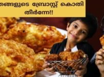 പെർഫെക്റ്റ് ബ്രോസ്റ്റഡ് ചിക്കൻ വീട്ടിൽ ഉണ്ടാക്കാം