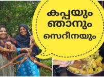കപ്പയും ഞാനും സെറീനയും കൂടെ പ്രവാസികളും
