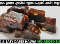 ഈന്തപ്പഴം ഉണ്ടോ? എങ്കിൽ വളരെ പെട്ടന്ന് ഷുഗർ ഫ്രീ ഹൽവ തയ്യാറാക്കാം