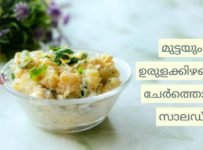 മുട്ടയും ഉരുളക്കിഴങ്ങും കൊണ്ടൊരു ഹെൽത്തി സാലഡ്