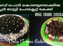 ബാക്കി വന്ന ബ്രെഡിന്റെ അരികു കൊണ്ട് അടിപൊളി ചോക്ലേറ്റ് കേക്ക് ഉണ്ടാക്കാം