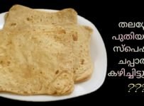 ചപ്പാത്തി ഇഷ്ടമില്ലാത്തവർ പോലും കൊതിയോടെ കഴിക്കും ഈ തലശ്ശേരി പുതിയാപ്പിള സ്പെഷ്യൽ ചപ്പാത്തി…..