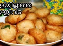 വടയുടെ അതെ ടെസ്റ്റിൽ ഒരു ഉണ്ണി വട /ഉണ്ണി വട