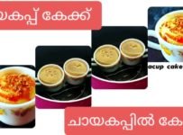 ഇനി ചായ കപ്പുകൊണ്ട് ചായയും കുടിക്കാം. കേക്കും ഉണ്ടാക്കാം. ഞെട്ടേണ്ട.. ഒന്ന് ട്രൈ ചെയ്തു നോക്കൂ