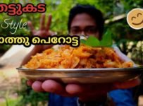 തട്ടുകട സ്റ്റൈലിൽ കൊത്തുപറോട്ട നമുക്ക് ഇനി വീട്ടിൽ ഉണ്ടാക്കാം