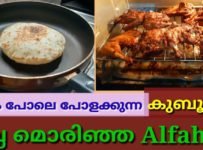 പപ്പടം പോലെ പോളക്കുന്ന കുബൂസും നല്ല മൊരിഞ്ഞ അൽഫഹം കൂടി അങ്ങൊട് പിടിച്ചാലുണ്ടല്ലോ