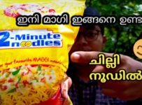 ഇനി മാഗി ഇങ്ങനെ ഉണ്ടാക്കൂ😋