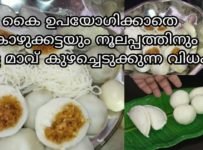 കൊഴുക്കട്ടയും നൂലപ്പവും പത്തിരിയും ഉണ്ടാക്കാനുള്ള മാവ് കൈ ഉപയോഗിയ്ക്കാതെ കുഴച്ചെടുക്കാം