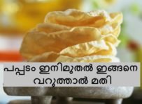 പപ്പടം ഇനി മുതൽ ഇങ്ങനെ വറത്തു നോക്കൂ