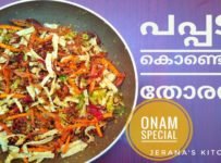 ഓണത്തിന് പപ്പടം കൊണ്ട് വ്യത്യസ്തമായ ഒരു തോരൻ ഉണ്ടാക്കാം