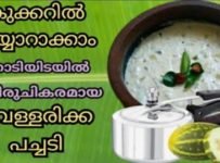 ഓണസദ്യയിലേ കേമൻ പച്ചടിയെ നമുക്കൊന്നു കുക്കറിൽ തയ്യാറാക്കിയാലോ തിരക്കുപിടിച്ച ഓണസദ്യ തയ്യാറാക്കുന്നവർക്ക് വളരെ ഉപകാരപ്രദമായ കുക്കർ പച്ചടി വെറും മിനിറ്റുകൾ കൊണ്ട് അതി സ്വാദിഷ്ടമായി തയ്യാറാക്കാം