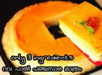 വെറും 3 ചേരുവകൾ മാത്രം ആർക്കും എളുപ്പത്തിൽ തയ്യറാക്കാം