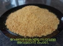 റേഷൻ അരികൊണ്ടുള്ള അവലോസ് പൊടി