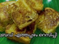എത്തപ്പഴവും ബ്രെഡും ഉണ്ടെങ്കിൽ നാലുമണി പലഹാരം തയ്യാറാക്കാം