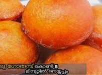 നുറുക്കു ഗോതമ്പു ഇരിപ്പുണ്ടോ മിനിറ്റുകൾ കൊണ്ട് തയ്യറാക്കാം