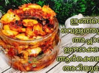 വെളുത്തുള്ളി അച്ചാറിന്റെ രുചിയുടെ ആ രഹസ്യം ഇതായിരുന്നോ?👇