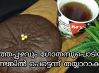 എത്തപ്പഴവും ഗോതമ്പുപൊടിയും ഉണ്ടെങ്കിൽ പെട്ടെന്ന് തയ്യാറാക്കാം