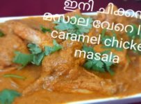ക്യാരമേൽ ചിക്കൻ മസാല നിങ്ങളും ഉണ്ടാക്കി നോക്കൂ