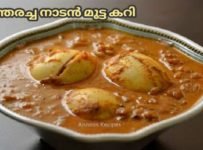വറുത്തരച്ച മുട്ട കറി നിങ്ങളും ഉണ്ടാക്കി നോക്കൂ.