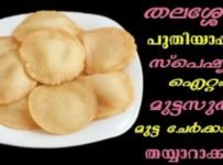 തലശ്ശേരി പുതിയാപ്പിള സ്പെഷ്യൽ മുട്ട സർക്ക മുട്ട ചേർക്കാതെ അതിരുചികരമായി തയ്യാറാക്കാം