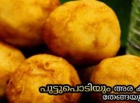 പുട്ടുപൊടിയും അര കപ് തേങ്ങയും മതി വൈകുന്നേരത്തേക്ക് നല്ല ഉഷാർ ചായക്കടി റെഡി
