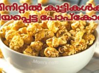 മാളിൽ പോയില്ലെങ്കിലും പോപ്‌കോൺ കഴിക്കാം|5 മിനുട്ടിൽ വീട്ടിൽ ഉണ്ടാക്കി എടുക്കാം