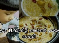10 മിനുട്ടു കൊണ്ട് അടിപൊളി പായസം തയ്യാറാക്കാം
