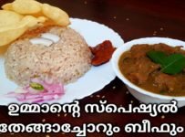 ഉമ്മാന്റെ സ്പെഷ്യൽ തേങ്ങാച്ചോറും ബീഫും
