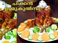 ട്രെൻഡിങ് ചിക്കൻ ഉമ്മുകുൽസു/മൊഞ്ചത്തി ഉമ്മുകുൽസു