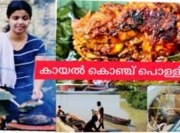 കായൽ കൊഞ്ച് വാഴ ഇലയിൽ പൊള്ളിച്ചത്.scambi, prawns പൊള്ളിച്ചത്
